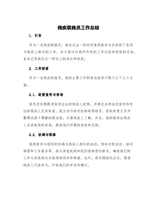 残疾联络员工作总结