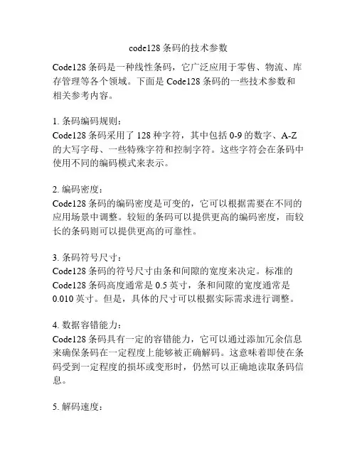 code128条码的技术参数