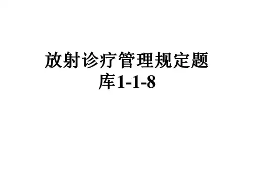 放射诊疗管理规定题库1-1-8