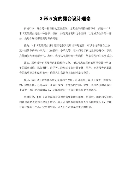 3米5宽的露台设计理念