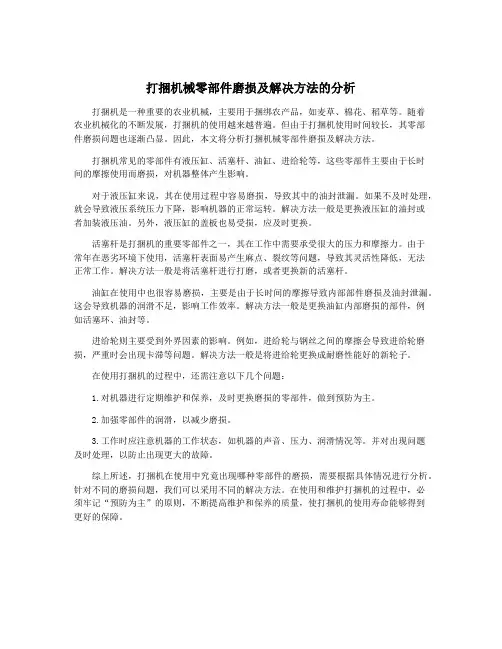 打捆机械零部件磨损及解决方法的分析