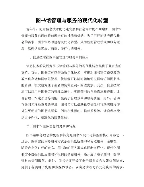 图书馆管理与服务的现代化转型