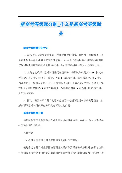 新高考等级赋分制_什么是新高考等级赋分