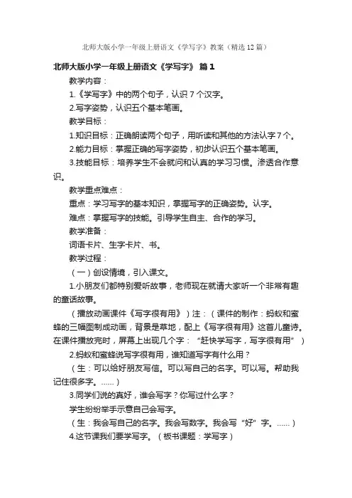 北师大版小学一年级上册语文《学写字》教案（精选12篇）