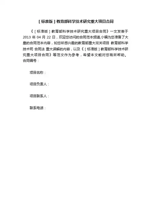 ［标准版］教育部科学技术研究重大项目合同