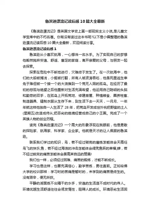 鲁滨逊漂流记读后感10篇大全最新