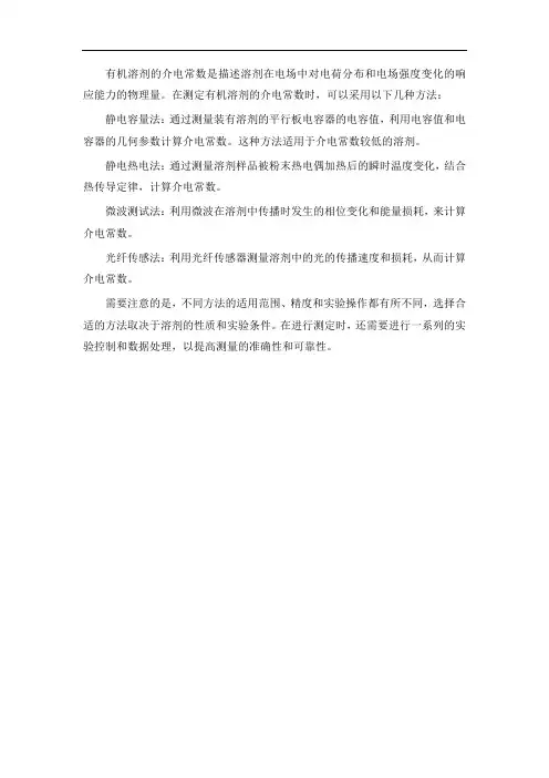 有机溶剂介电常数测定
