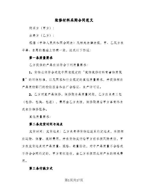 装修材料采购合同范文(6篇)