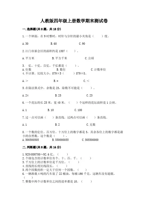 人教版四年级上册数学期末测试卷及参考答案(完整版)
