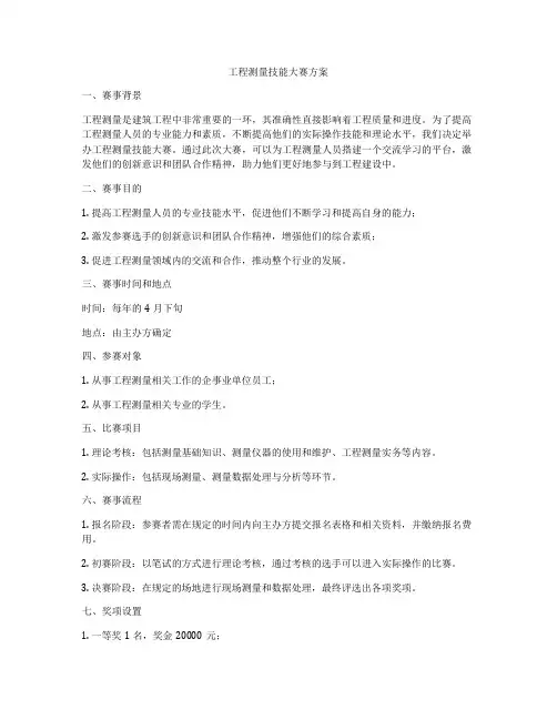工程测量技能大赛方案