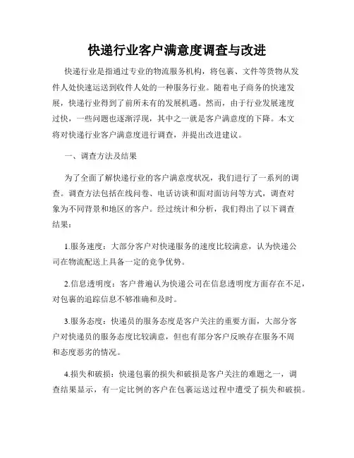 快递行业客户满意度调查与改进