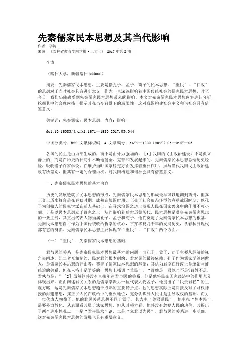 先秦儒家民本思想及其当代影响
