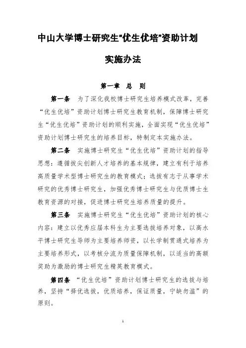 中山大学博士研究生优生优培资助计划