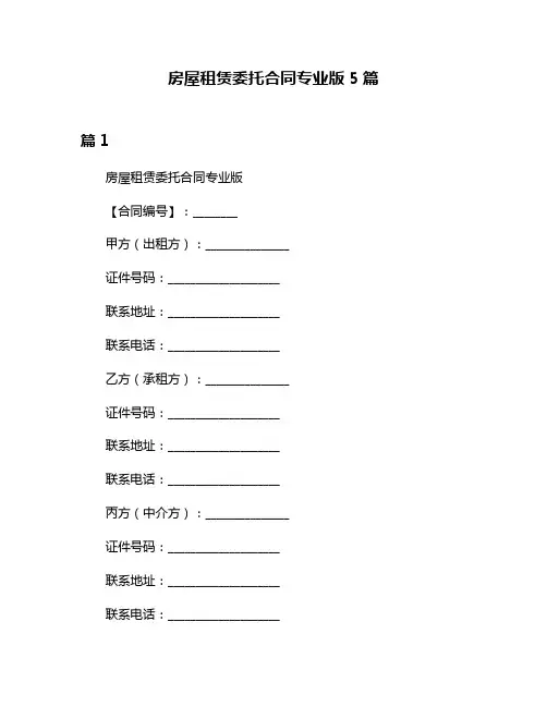 房屋租赁委托合同专业版5篇