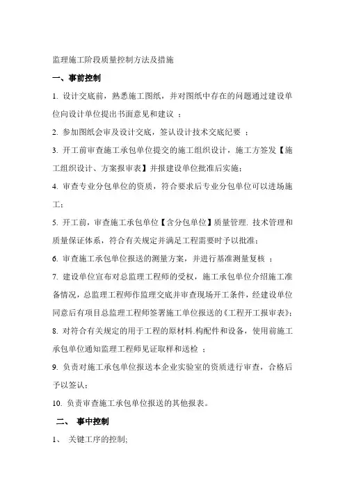 监理施工阶段质量控制方法及措施
