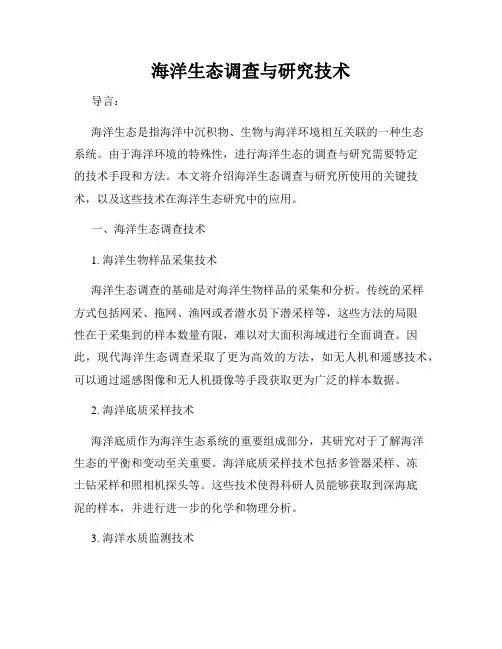 海洋生态调查与研究技术