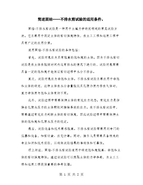简述固结----不排水剪试验的适用条件。