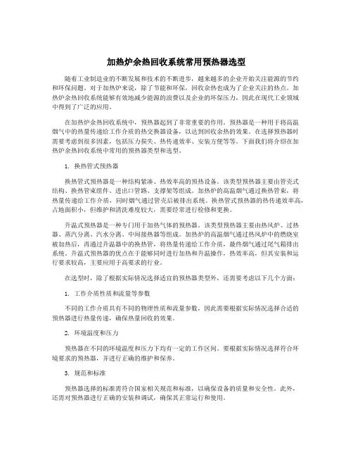 加热炉余热回收系统常用预热器选型