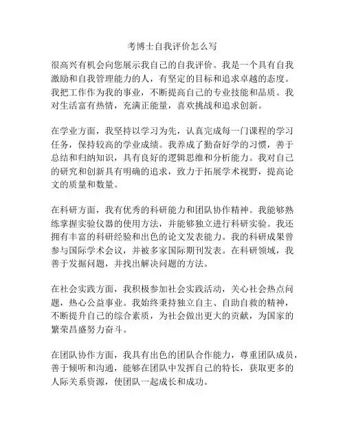 考博士自我评价怎么写