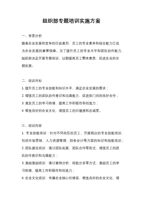 组织部专题培训实施方案