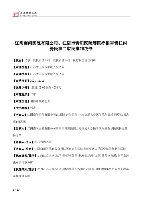 江阴南闸医院有限公司、江阴市青阳医院等医疗损害责任纠纷民事二审民事判决书