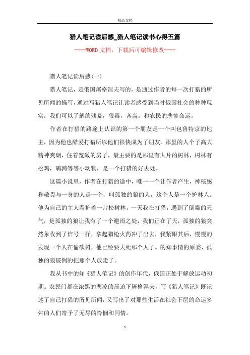 猎人笔记读后感_猎人笔记读书心得五篇