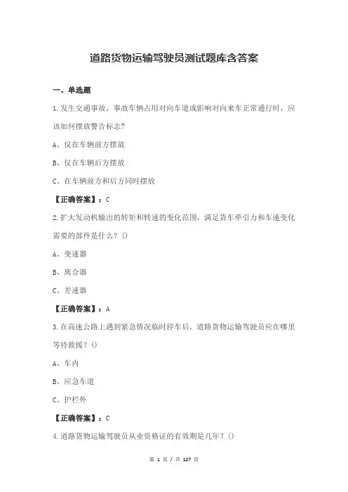 道路货物运输驾驶员测试题库含答案