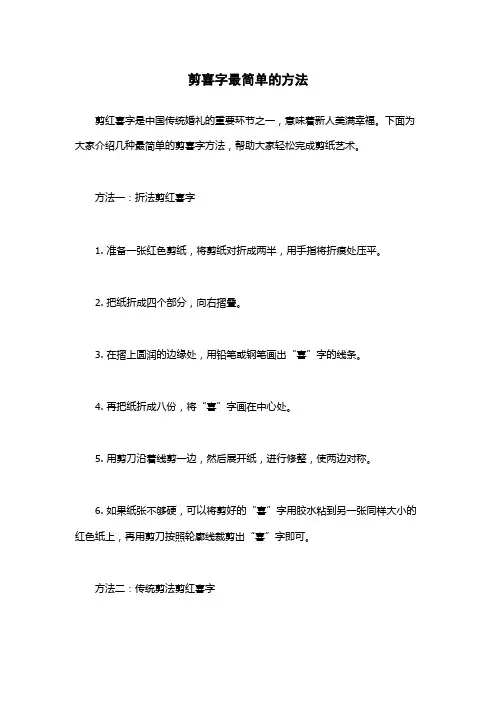 剪喜字最简单的方法