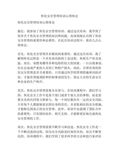 焦化安全管理培训心得体会