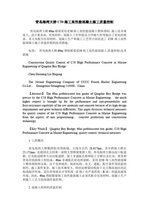 青岛海湾大桥C50海工高性能混凝土施工质量控制