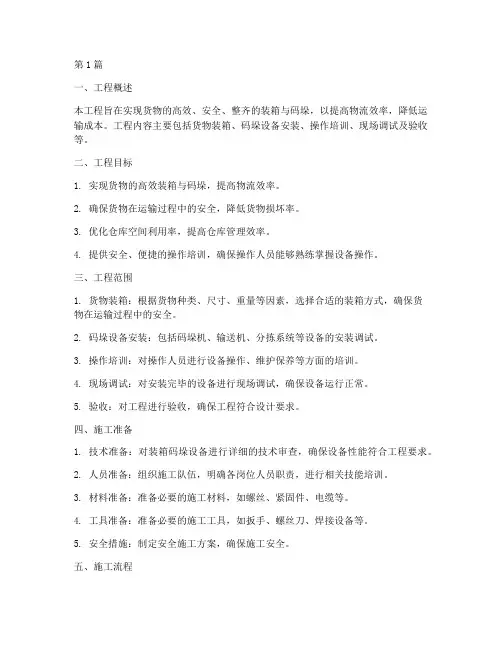 装箱码垛工程施工方案(2篇)