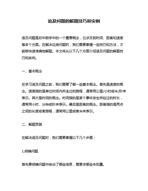 追及问题的解题技巧和实例