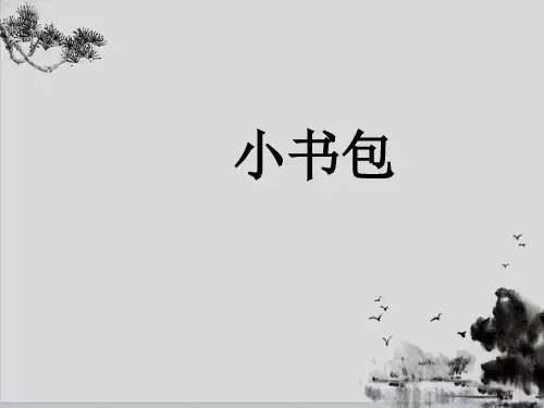 一年级上册语文课件-8《小书包》 人教(部编版) (共14张PPT)演示PPT课件