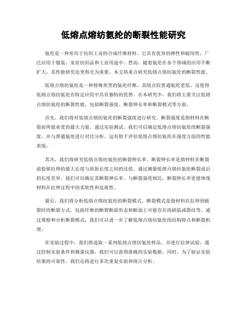 低熔点熔纺氨纶的断裂性能研究