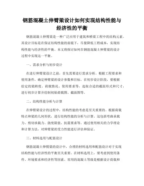 钢筋混凝土伸臂梁设计如何实现结构性能与经济性的平衡