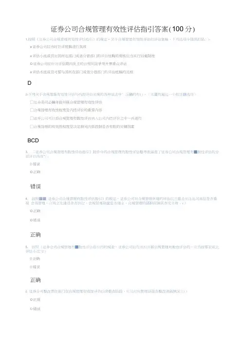 C12008证券公司合规管理有效性评估指引答案B