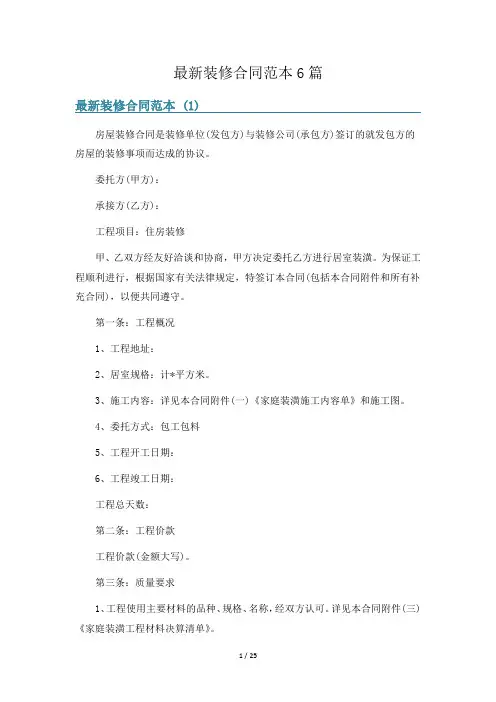 最新装修合同范本6篇