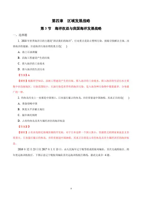 湘教版高一地理必修第二册(2019版)_同步训练《海洋权益与我国海洋发展战略》解析版1