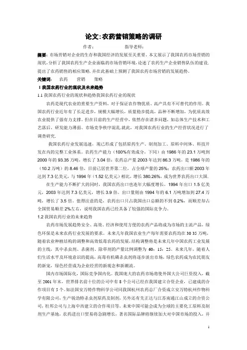 农药营销策略的调研