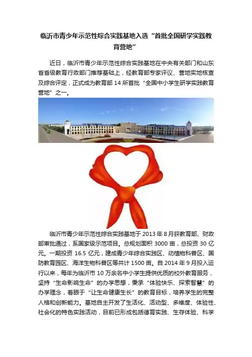 临沂市青少年示范性综合实践基地入选“首批全国研学实践教育营地”