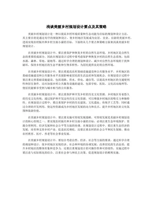 浅谈美丽乡村规划设计要点及其策略