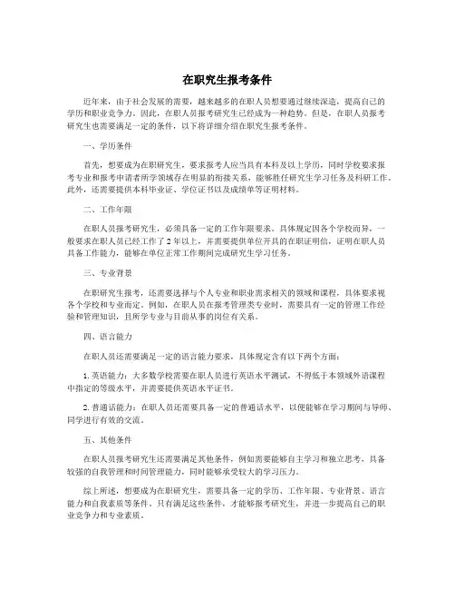 在职究生报考条件