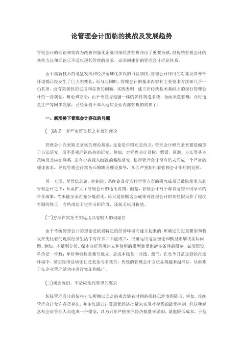 论管理会计面临的挑战及发展趋势