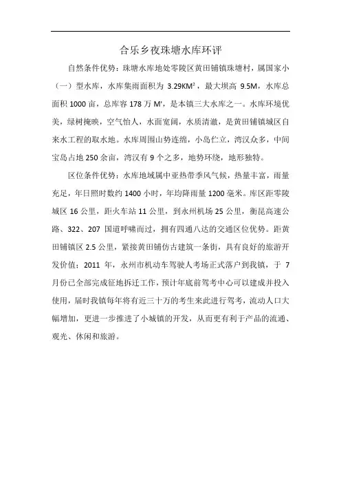 合乐乡夜珠塘水库环评