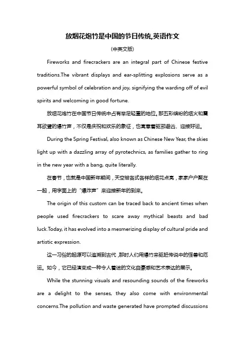放烟花炮竹是中国的节日传统,英语作文