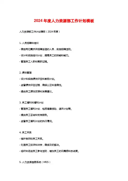 2024年度人力资源部工作计划模板