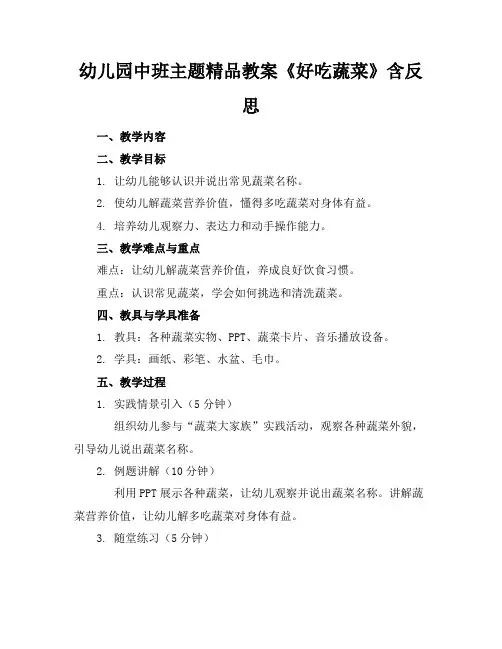 幼儿园中班主题精品教案《好吃的蔬菜》含反思