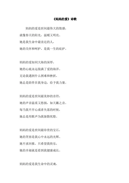 《妈妈的爱》诗歌