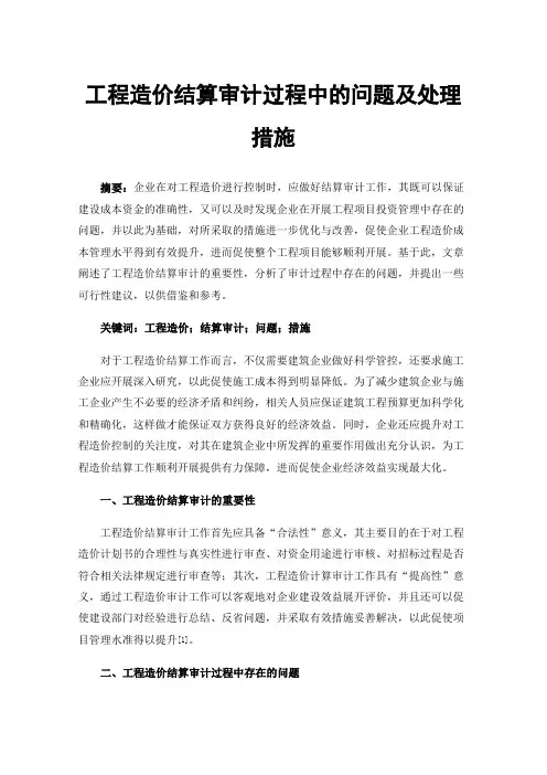 工程造价结算审计过程中的问题及处理措施
