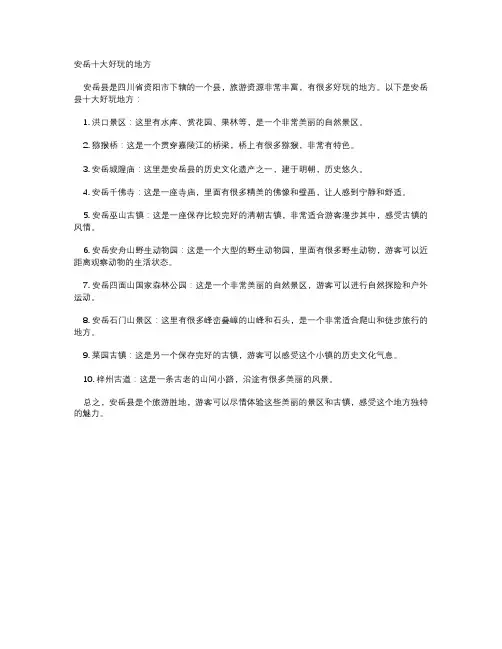 安岳十大好玩的地方